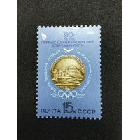 90 лет первым Олимпийским играм. СССР,1986,марка