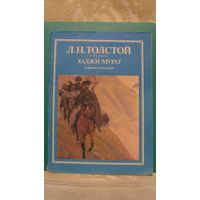 Л.Н.Толстой "Хаджи - Мурат", 1985г. (повести и рассказы).