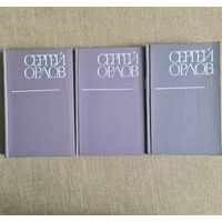 Сергей Орлов. Собрание сочинений в 3 томах (Поэзия и проза).