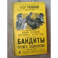 Федор Раззаков Бандиты времен социализма: хроника российской преступности, 1917 - 1991 годы