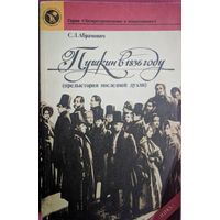 Пушкин в 1837 году. Предыстория последней дуэли. С.Л.Абрамович. Серия Литературоведение и языкознание. Наука 1989. 312 стр.