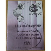 Каталог Конрос Монеты СССР, РСФСР и России 1921-2007