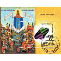 СССР.Блок. Икона.Религия. Советский фонд милосердия и здоровья.1990.