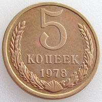 СССР, 5 копеек 1978 года, Y#129a