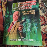 А.Валентинов.Д.Громов и др. Покойник низкого качества из цикла подвиги комисара Фухе.