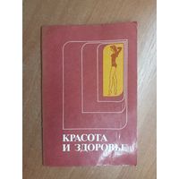 Сборник "Красота и здоровье"