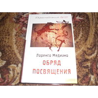 Л.Медиано.Обряд посвящения.