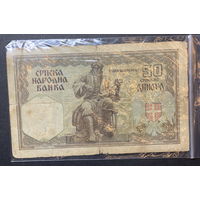 Сербия, 50 динар 1941г.