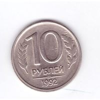 10 рублей 1992 СПМД (немагнит). Возможен обмен