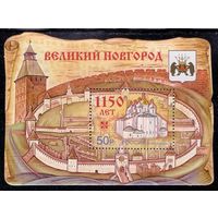 Россия 2009 1150 лет Великий Новгород блок ** герб