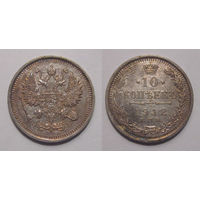 10 копеек 1912 UNC