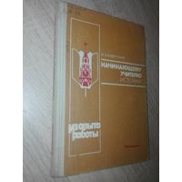 Озерский И.З. Начинающему учителю истории: Из опыта работы. М.: Просвещение, 1989.