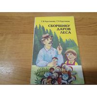 Книга "Сборщику даров леса"