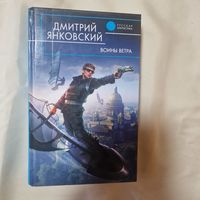 Дмитрий Янковский Воины Ветра Серия: Русская фантастика