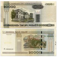 Беларусь. 20 000 рублей (образца 2000 года, P31b) [серия Гх]