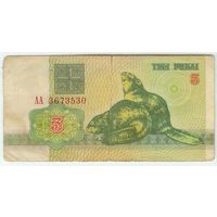 Беларусь 3 рубля 1992 год, серия АА