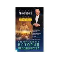 Альтернативная история человечества. Игорь Прокопенко ЭКСМО  тв. перепелт