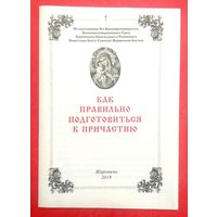 Как Правильно Подготовиться к Причастию * Богословно - Литературно - Художественный Листок * Жировичская Обитель * 16 страниц * 2019 год