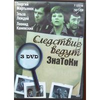 Следствие ведут Знатоки (3 DVD)