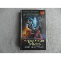 Арнаутова.. Подари мне пламя.  Чернильная мышь. Москва. Любовь и магия. 2017г.