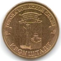 10 рублей 2013 год ГВС г. Кронштадт _состояние мешковой UNC