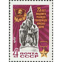 "Молодая гвардия" СССР 1967 год (3541) серия из 1 марки