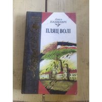 А.Пашкевiч"Пляц Волі"\10д