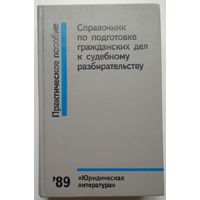 Книга Справочник по подготовке гражданских дел к судебному разбирательству. Практическое пособие 544с.