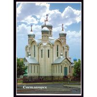 2006 год Светлогорск Свято-Преображенская церковь