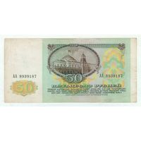 50 рублей 1991 год. Серия АА