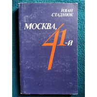 Иван Стаднюк. Москва, 41-й