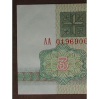 3 рубля 1992 UNC Серия АА