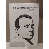 В.В.Маяковский. Стихотворения, поэмы, пьесы. 1979г.