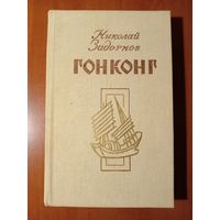 Николай Задорнов. ГОНКОНГ. Роман.