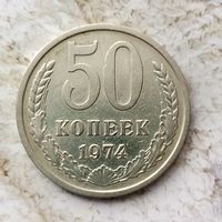 50 копеек 1974 года СССР. Неплохие!