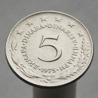 Югославия 5 динар 1975