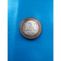 100 рублей 1992 год ММД