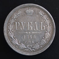 1 Рубль 1868 года. СПБ-НI.