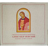 Святой благоверный великий князь Александр Невский. Молитвы, акафист и житие