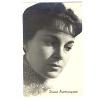 Элина Быстрицкая. 1963. Издание БПСК.