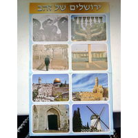 Карточки-наклейки из Израиля. Лист из 8 наклеек. Распродажа.