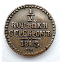 1/2 копейки серебром 1843 СМ .