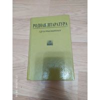 Родная литература 10