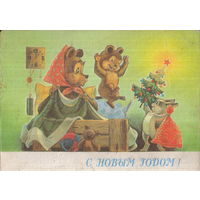 Чистая открытка 1990г. "С Новым годом! Медведи и заяц" худ. В. Зарубин