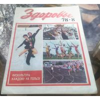 Здоровье 8-1978