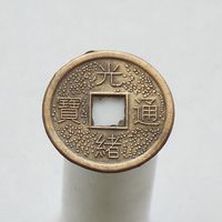 Жетон имитация китайской монеты # 2