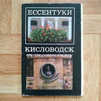 РАСПРОДАЖА!!! Набор открыток "Ессентуки. Кисловодск"