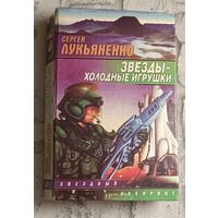 Лукьяненко Сергей. Звезды - холодные игрушки. Фантастически роман/1998