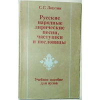 Русские нар.лирические песни, частушки и пословицы
