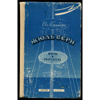 Е. Брандис. Жюль Верн - Жизнь и творчество. 1963 (Д)